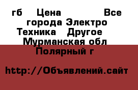 Samsung s9  256гб. › Цена ­ 55 000 - Все города Электро-Техника » Другое   . Мурманская обл.,Полярный г.